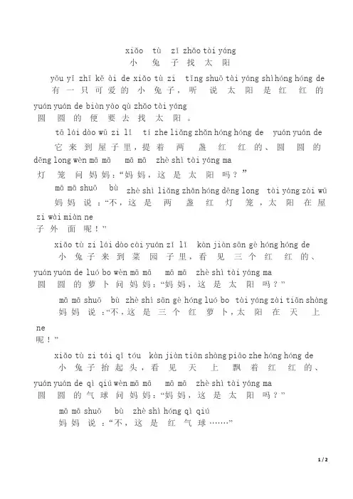 小兔子找太阳(拼音故事打印)