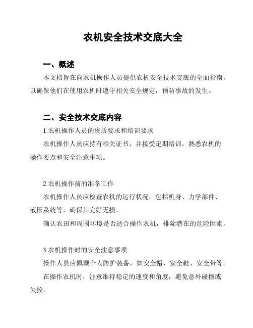 农机安全技术交底大全