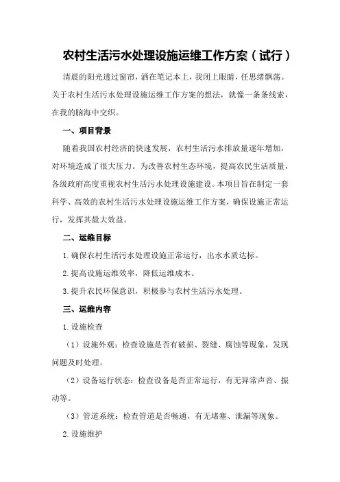 农村生活污水处理设施运维工作方案(试行)