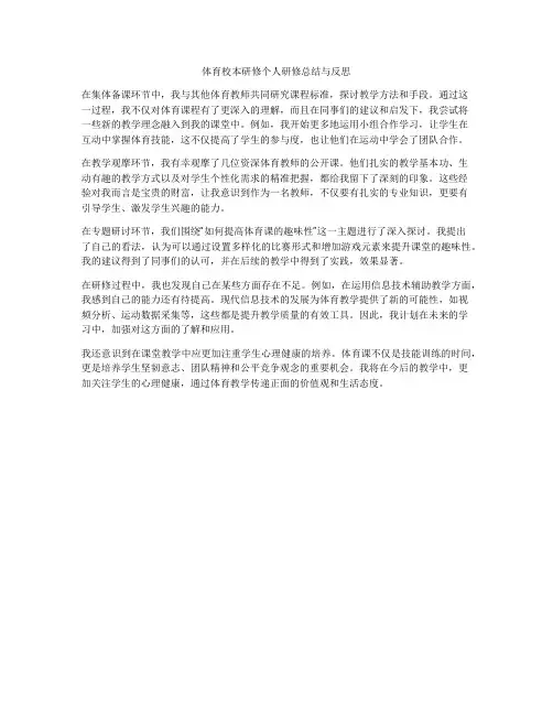 体育校本研修个人研修总结与反思