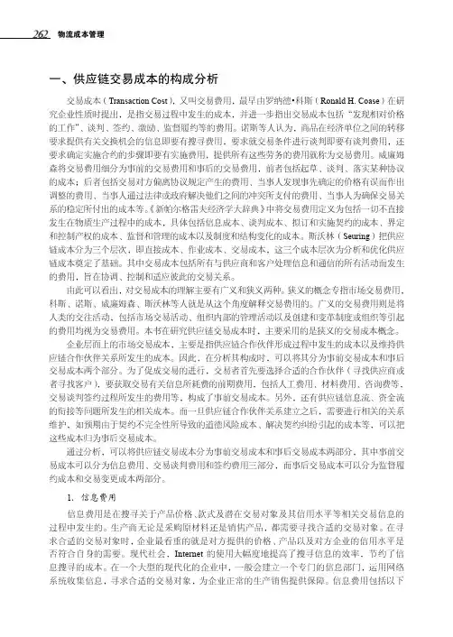 供应链交易成本的构成分析_物流成本管理_[共2页]