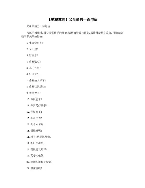 【家庭教育】父母亲的一百句话