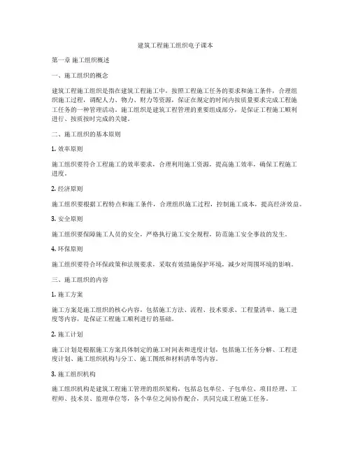 建筑工程施工组织电子课本