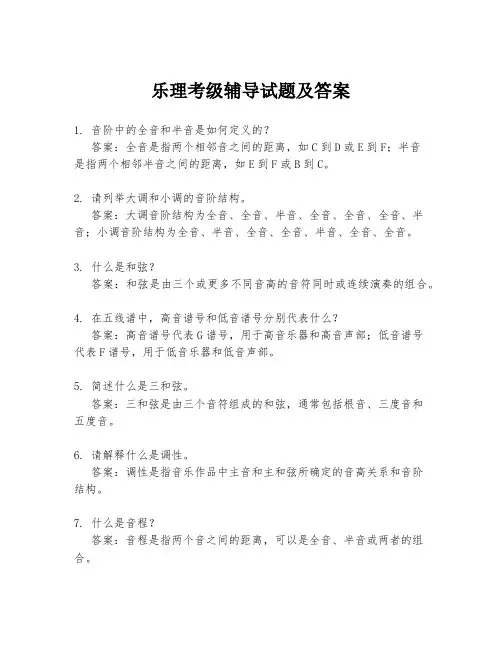 乐理考级辅导试题及答案