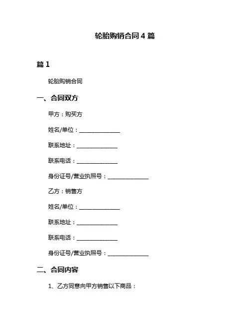 轮胎购销合同4篇
