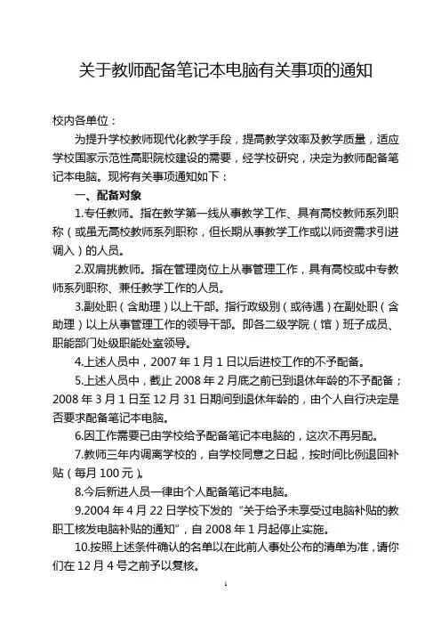 关于教职工配备笔记本电脑的若干规定