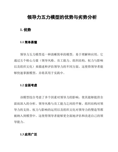 领导力五力模型的优势与劣势分析
