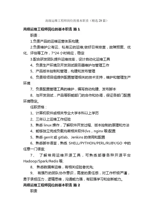 高级运维工程师岗位的基本职责（精选29篇）