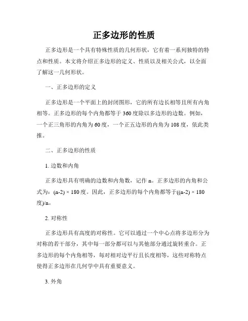 正多边形的性质