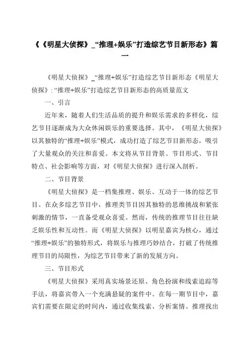 《2024年《明星大侦探》_“推理+娱乐”打造综艺节目新形态》范文