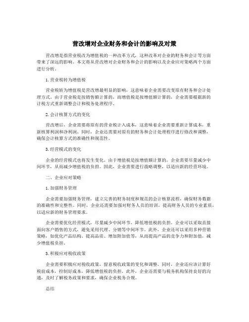 营改增对企业财务和会计的影响及对策