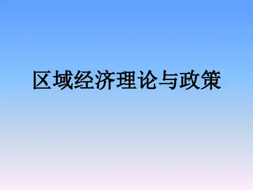 第1章区域经济理论与政策导论