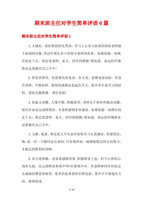 期末班主任对学生简单评语6篇