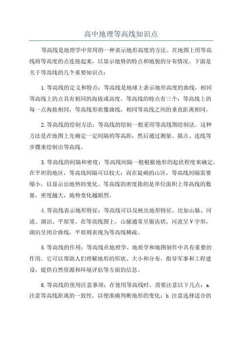 高中地理等高线知识点