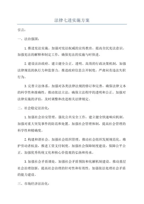 法律七进实施方案
