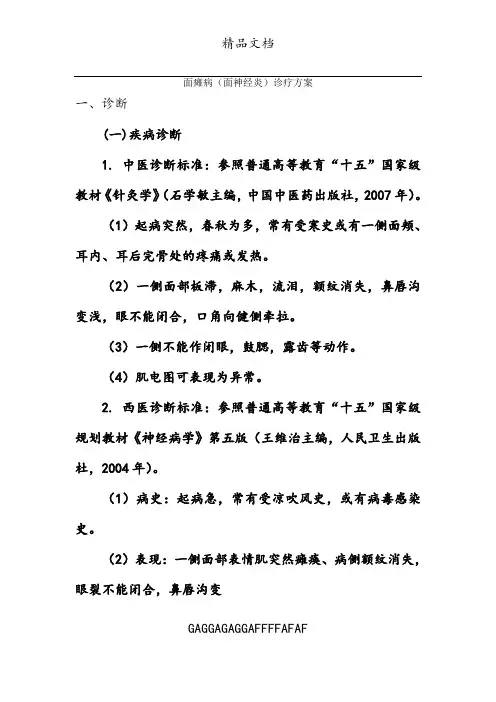 面瘫病(面神经炎)中医诊疗方案