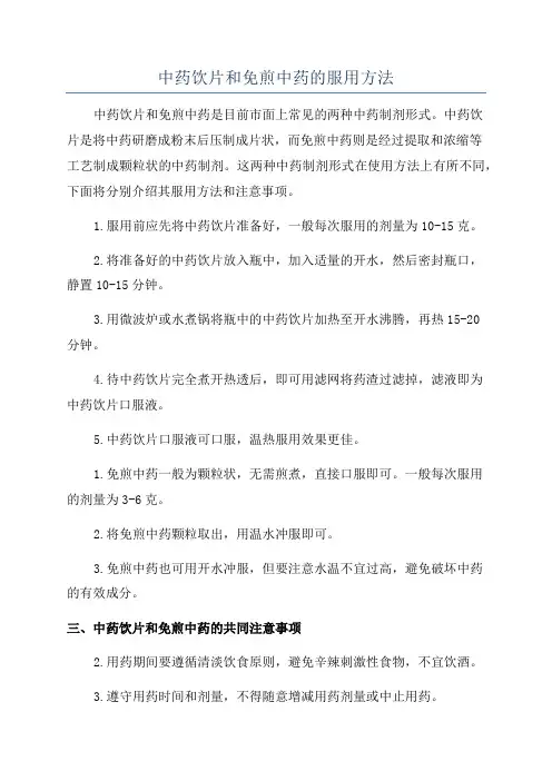 中药饮片和免煎中药的服用方法