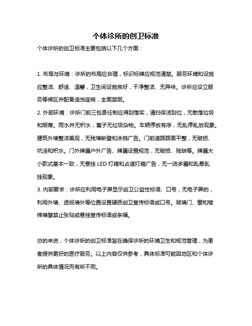 个体诊所的创卫标准