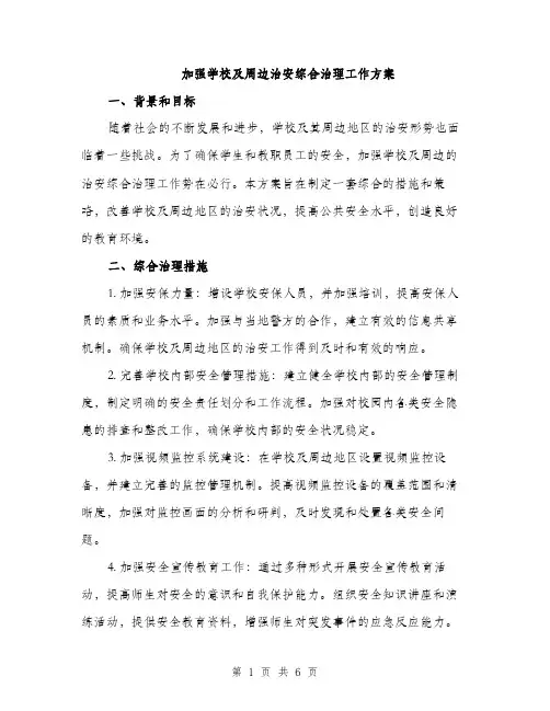 加强学校及周边治安综合治理工作方案（二篇）