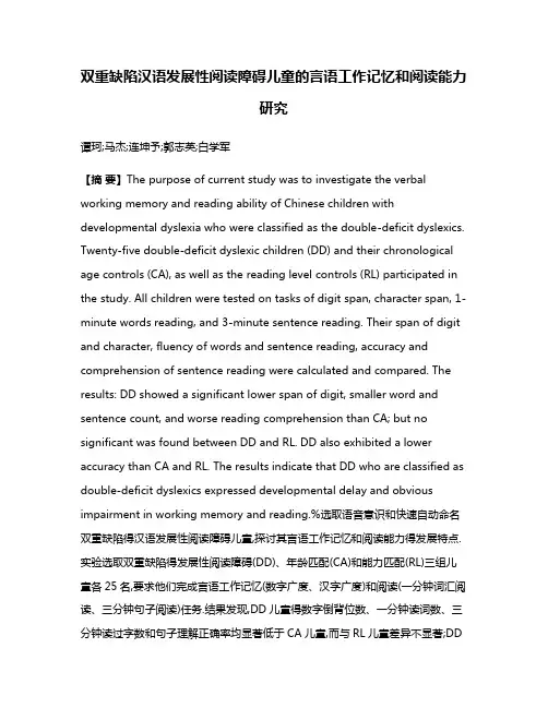 双重缺陷汉语发展性阅读障碍儿童的言语工作记忆和阅读能力研究