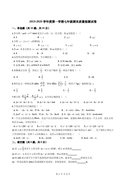 2019-2020学年度第一学期七年级数学期末质量检测试卷