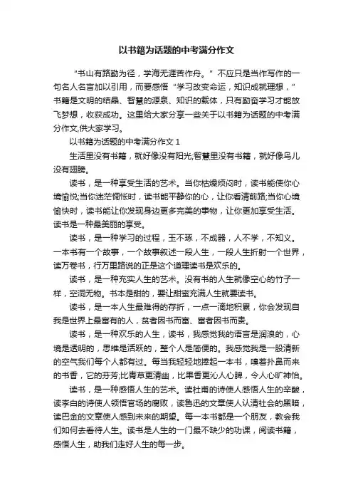 以书籍为话题的中考满分作文