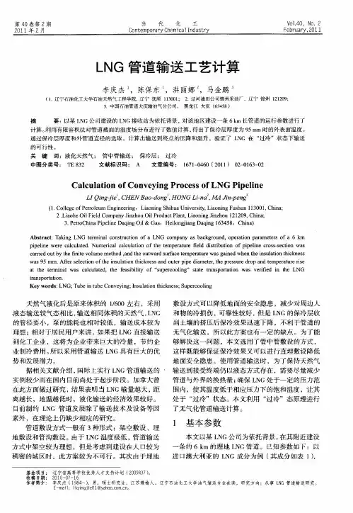LNG管道输送工艺计算