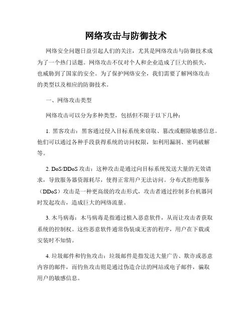 网络攻击与防御技术
