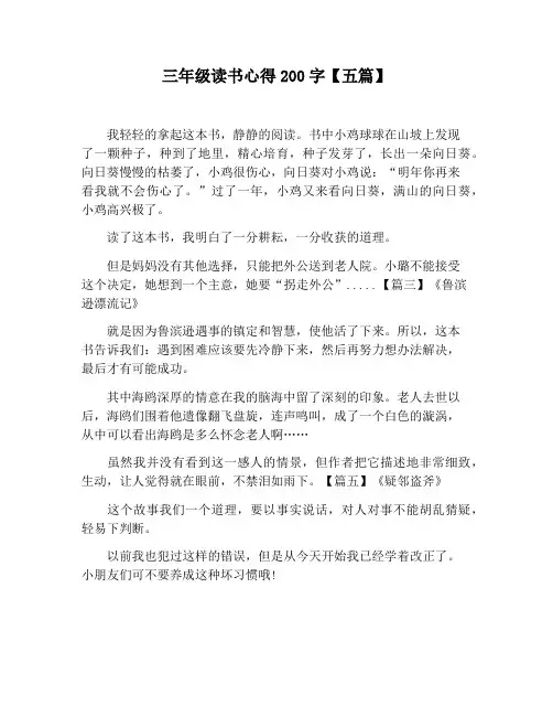 【小学生作文】三年级读书心得200字【五篇】