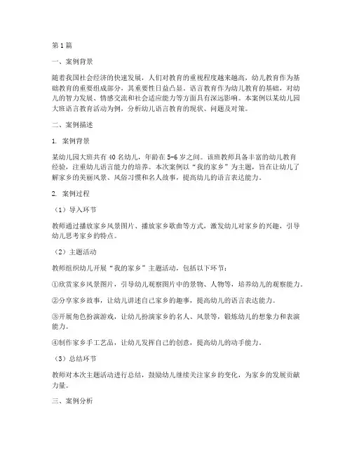 幼儿语言教育案例分析(3篇)