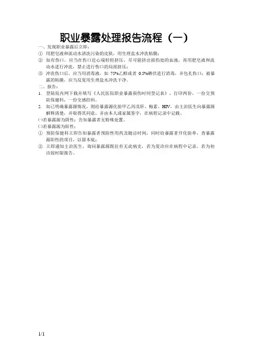 职业暴露处理报告流程