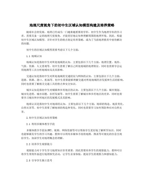 地理尺度视角下的初中生区域认知模型构建及培养策略
