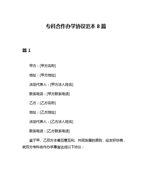 专科合作办学协议范本8篇