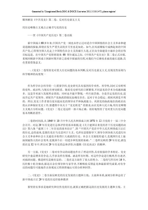 媒体解读《中共党史》第二卷：反对历史虚无主义