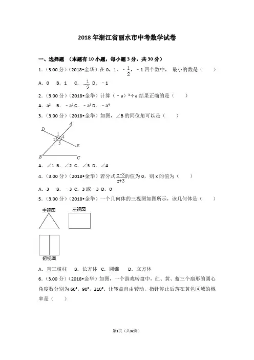 (可修改打印)【中考数学】2018年浙江省丽水市中考数学试卷