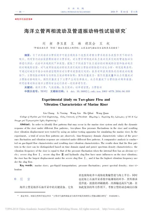 海洋立管两相流动及管道振动特性试验研究_刘昶