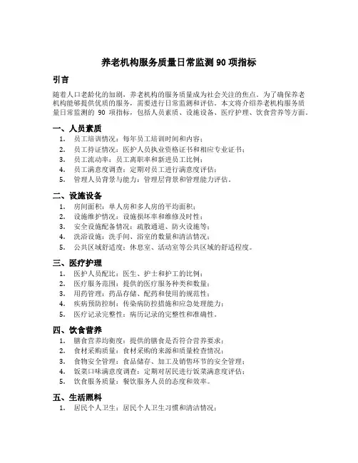 养老机构服务质量日常监测90项指标