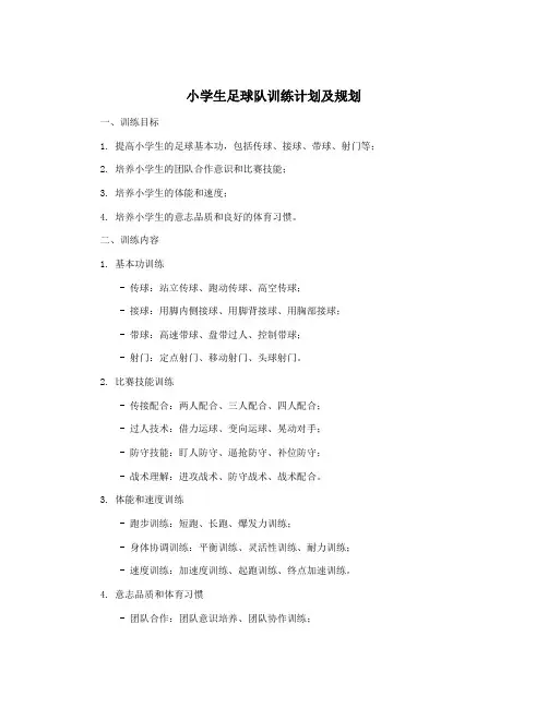 小学生足球队训练计划及规划
