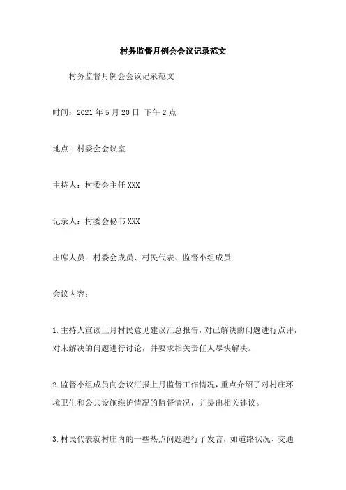 村务监督月例会会议记录范文