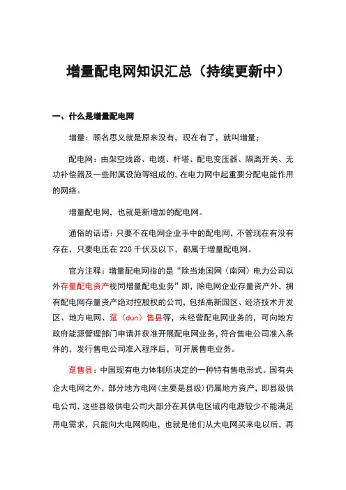 增量配电网知识汇总