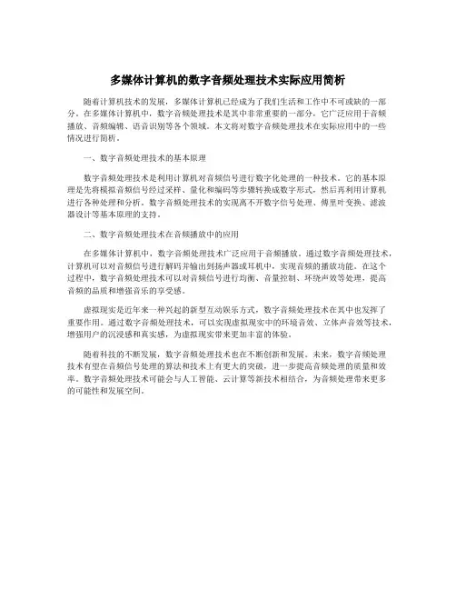 多媒体计算机的数字音频处理技术实际应用简析