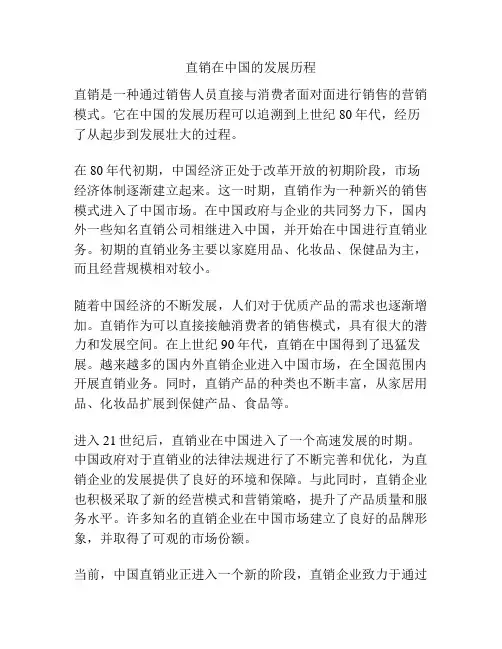 直销在中国的发展历程