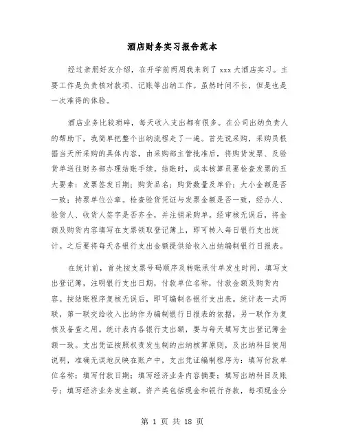 酒店财务实习报告范本(五篇)