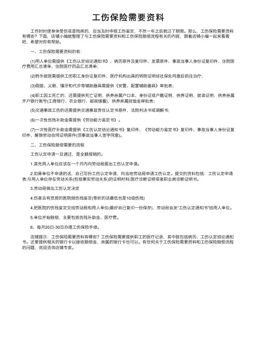 工伤保险需要资料