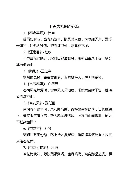 十首著名的杏花诗