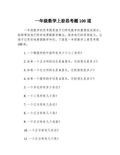 一年级数学上册思考题100道
