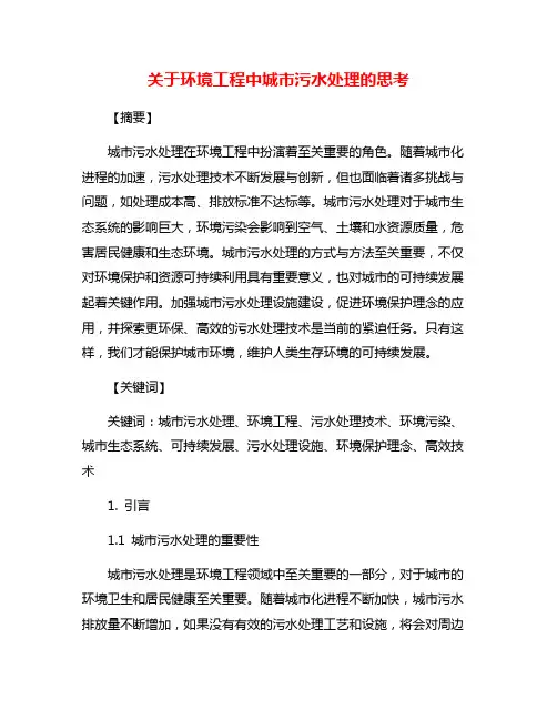 关于环境工程中城市污水处理的思考