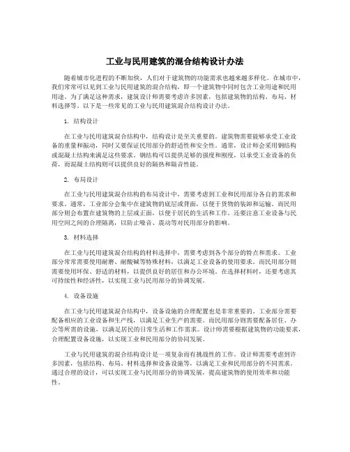 工业与民用建筑的混合结构设计办法