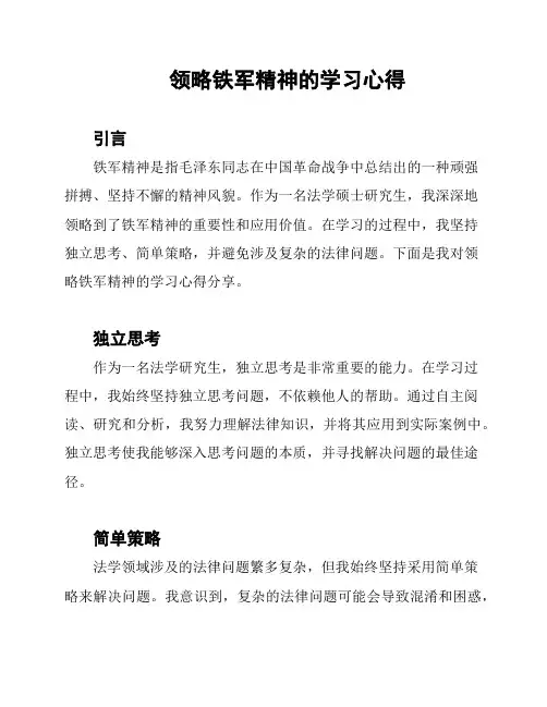 领略铁军精神的学习心得