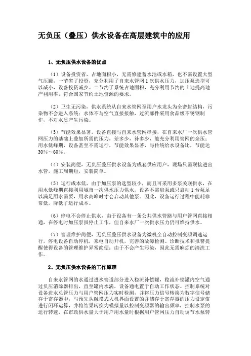 无负压(叠压)供水设备在高层建筑中的应用.